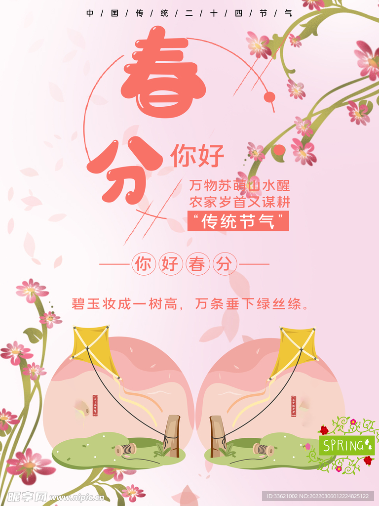 春分 