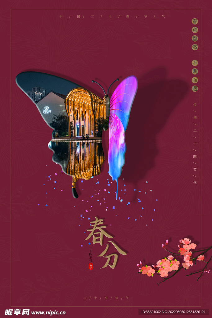 春分 