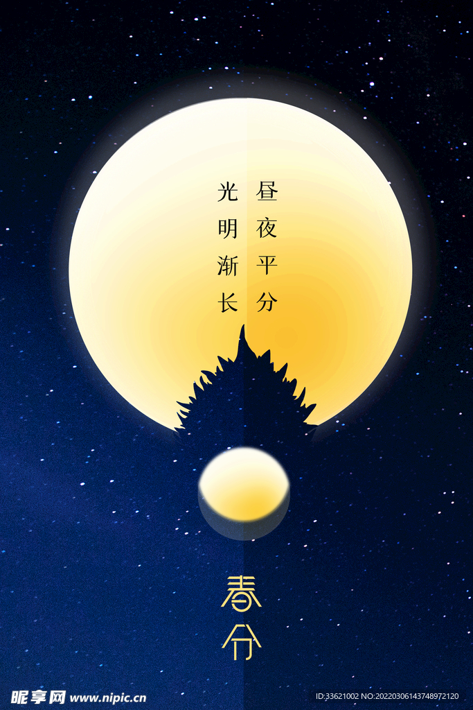 春分 