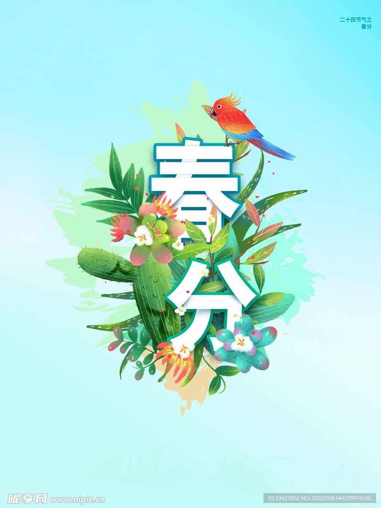 春分 