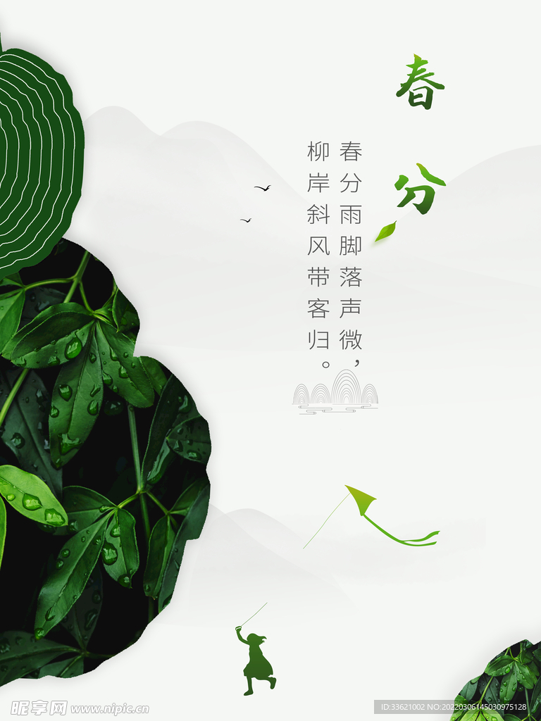 春分 