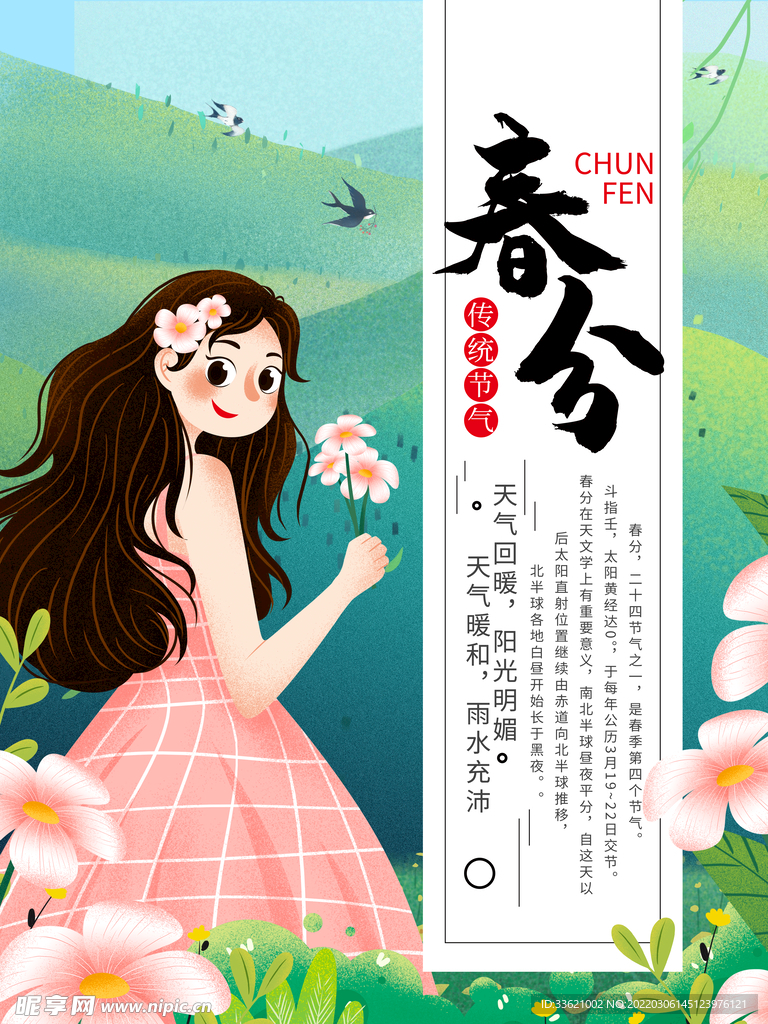 春分 