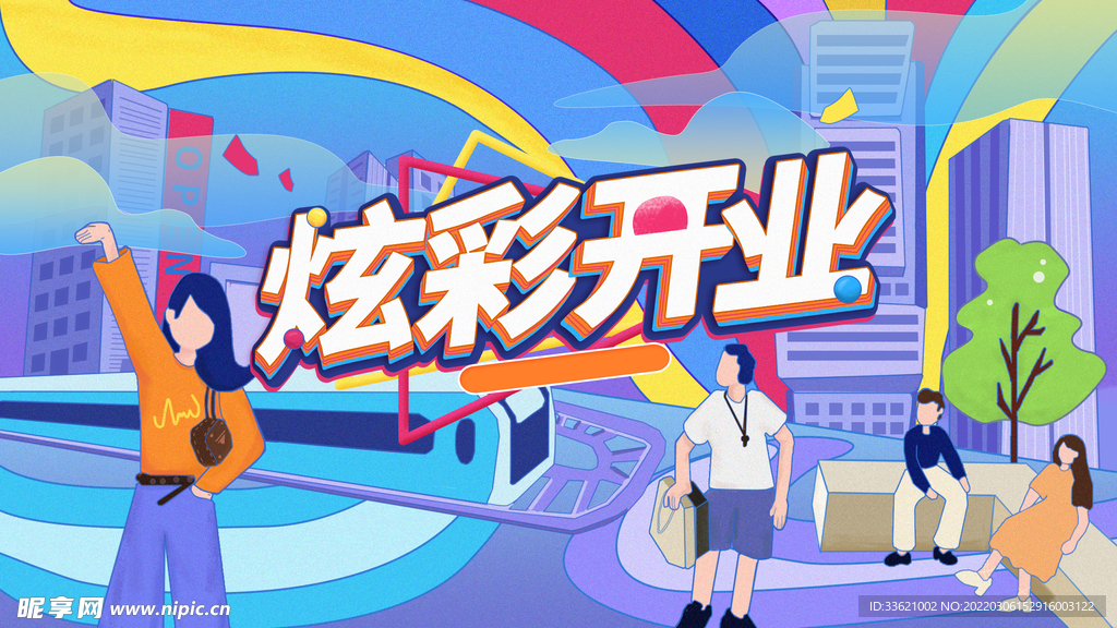 盛大开业 