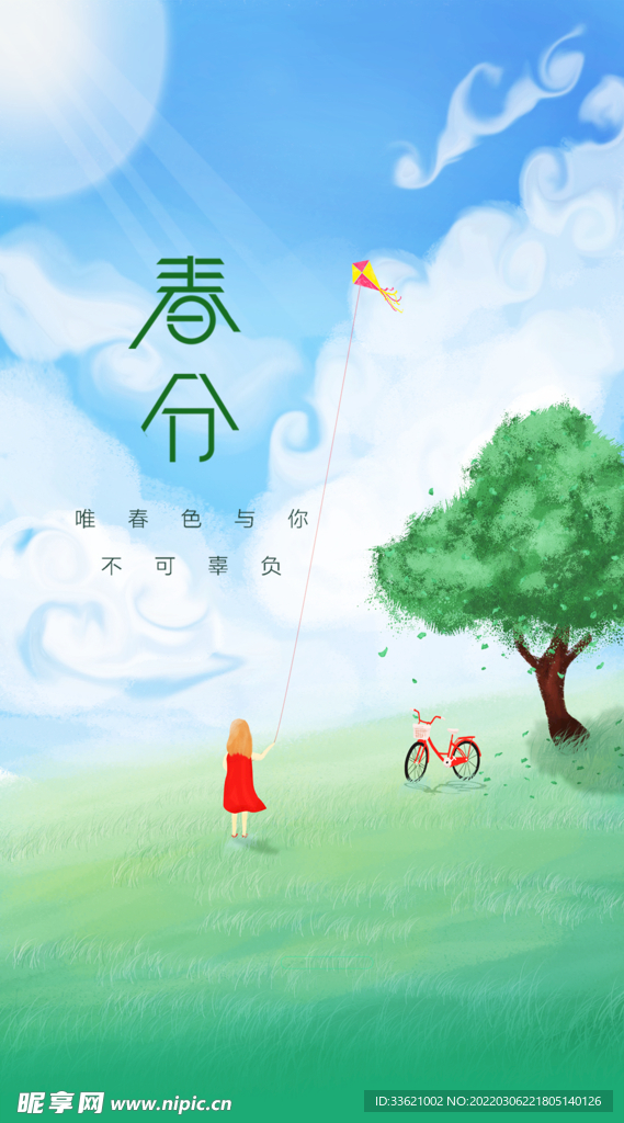 春分 