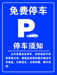 免费停车提示牌
