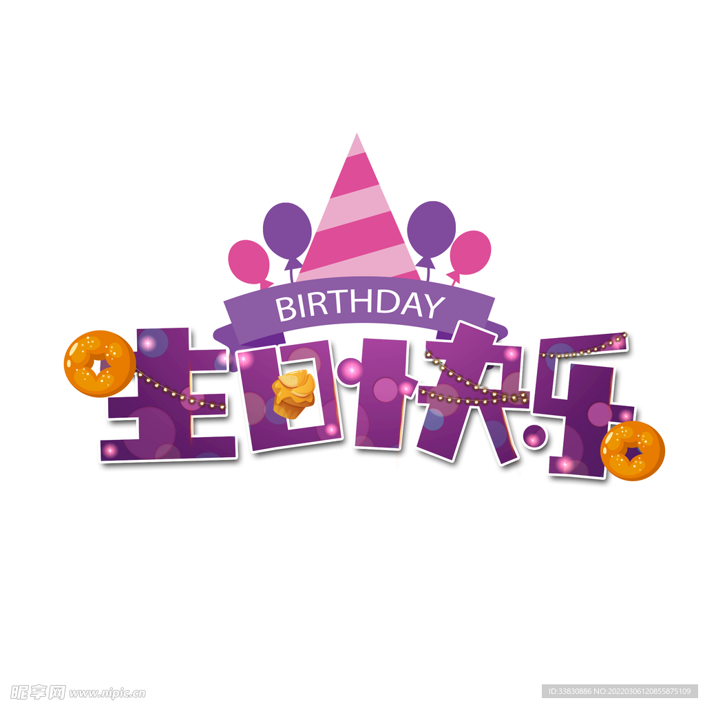 生日快乐文字