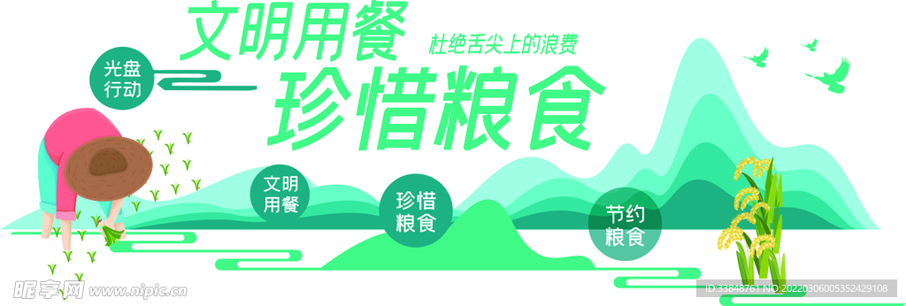 文明用餐