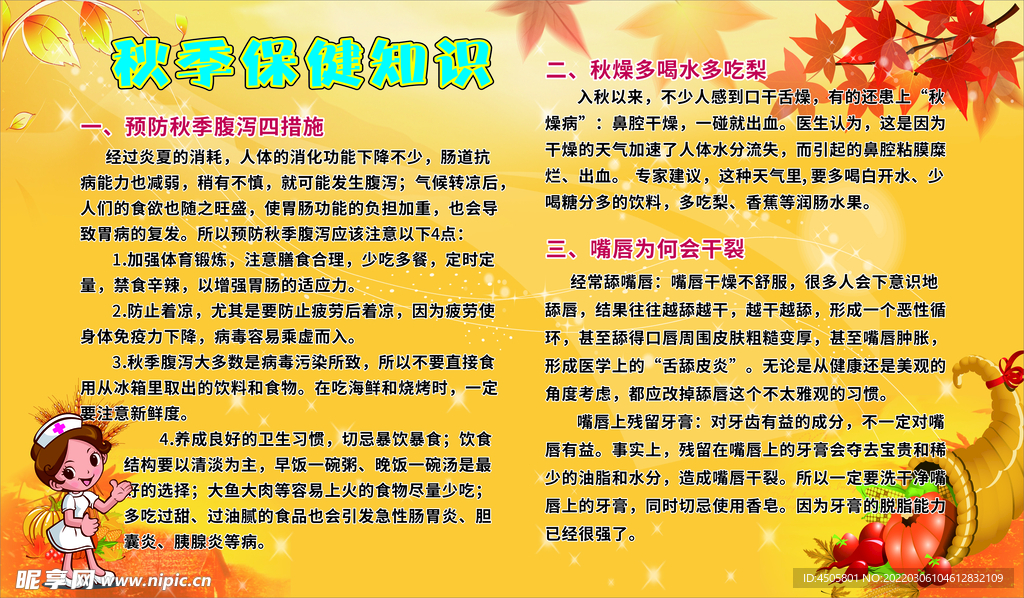 秋季保健板报