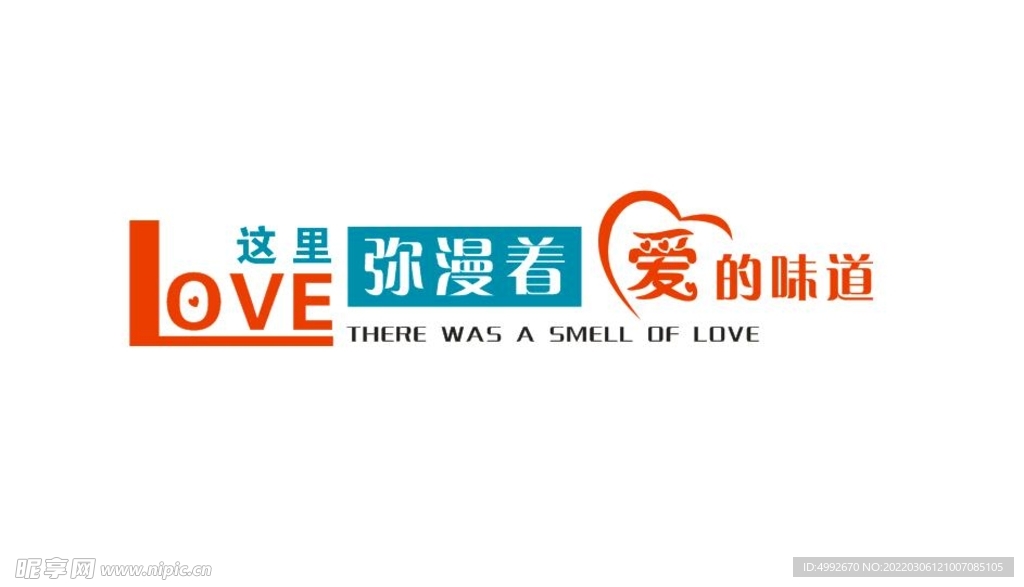 爱的味道