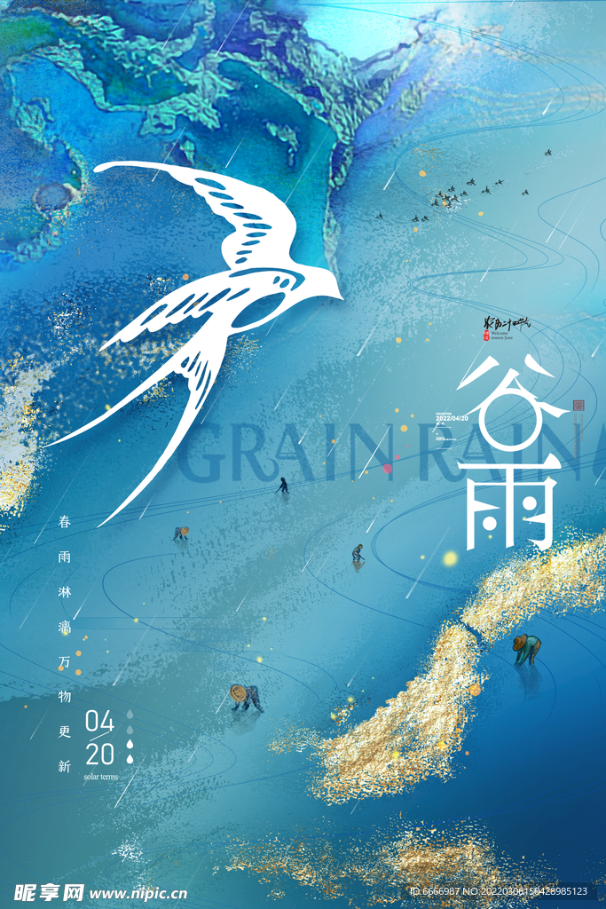 谷雨