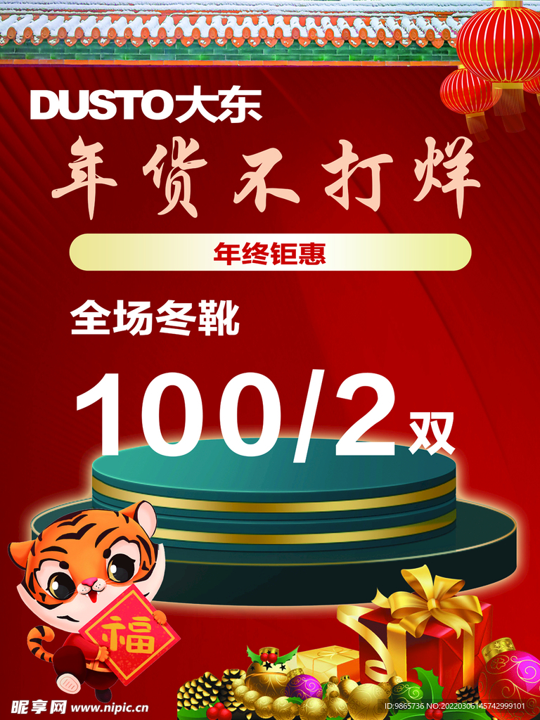 大东年货