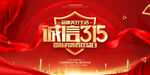诚信315 