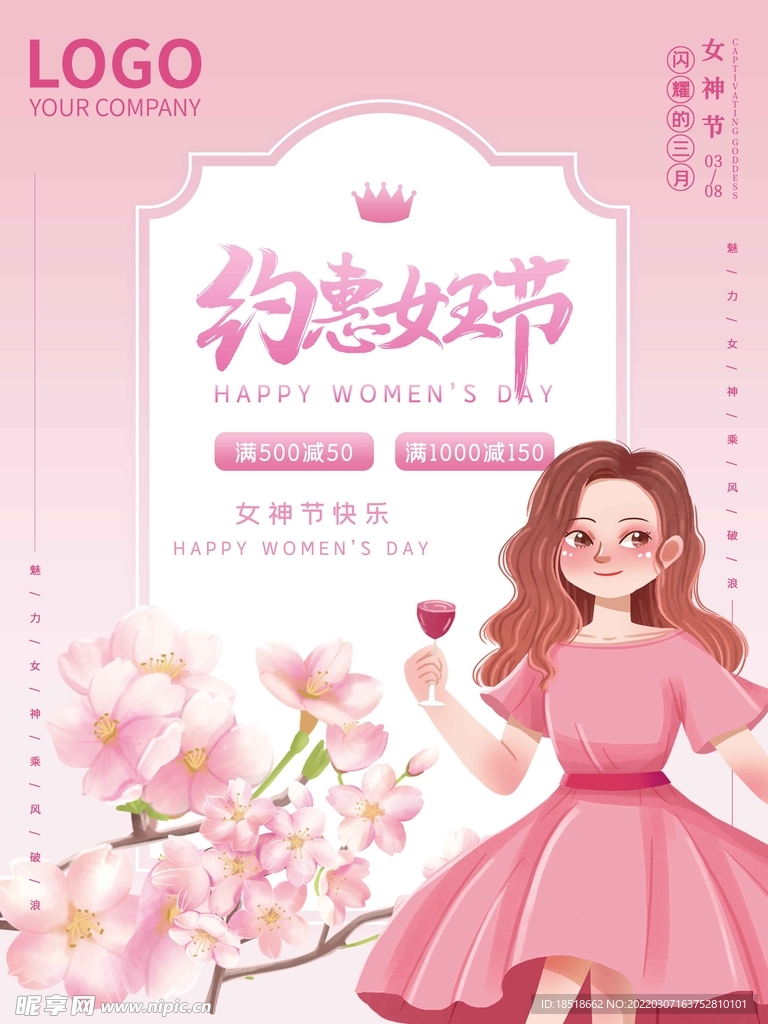 约惠妇女节女神节
