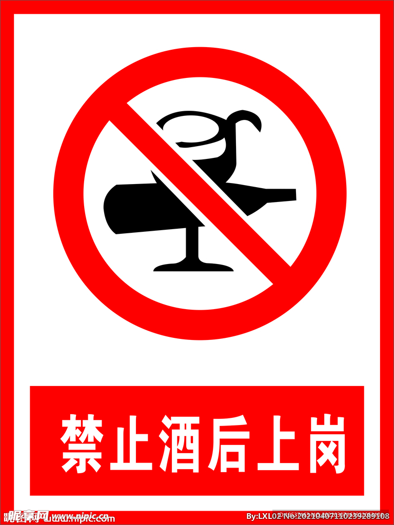 禁止酒后上岗