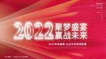 聚梦盛宴赢战未来年会海报