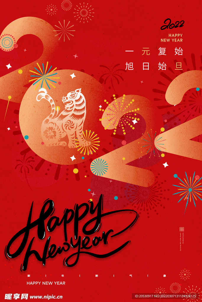 新年元旦主题海报设计