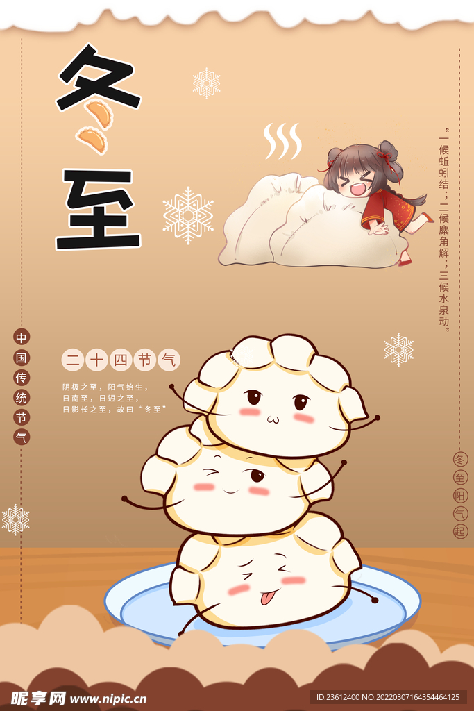 冬至 