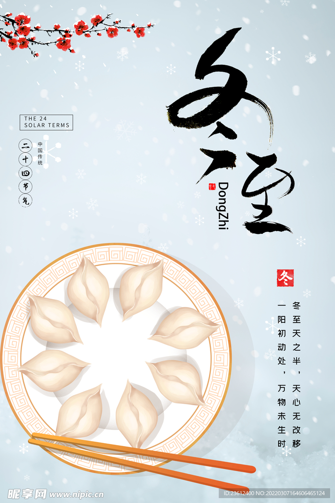 冬至 