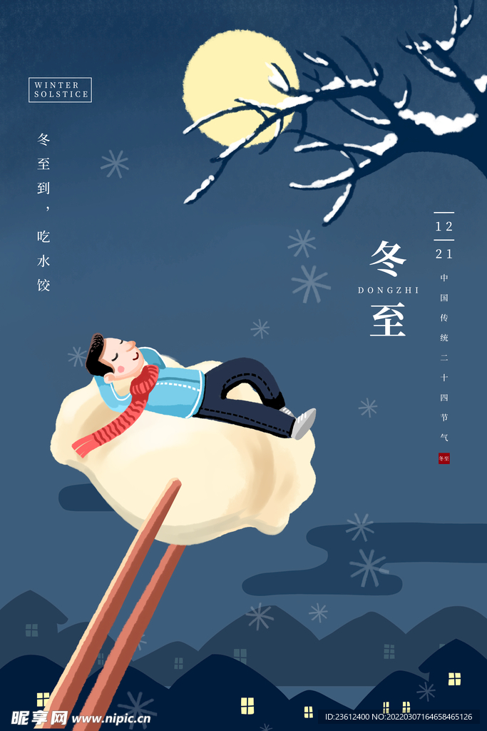 冬至  