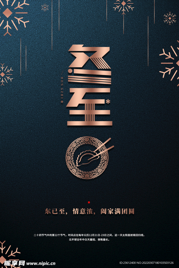 冬至 