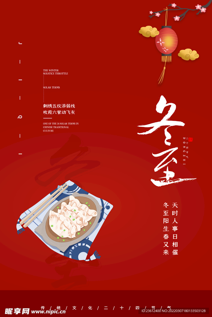冬至 
