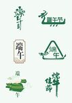 端午节艺术字