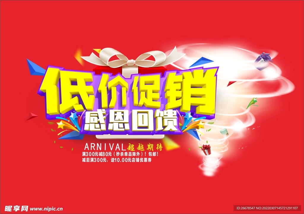 促销风暴