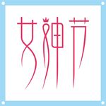女神节个性艺术字图片