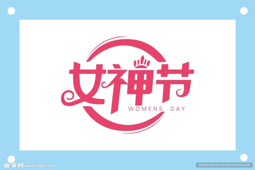 女神节创意艺术字图片素材