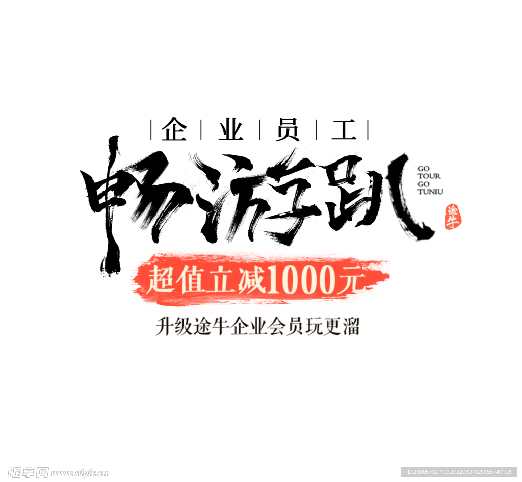 畅游趴字体