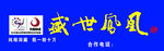 盛世凤凰