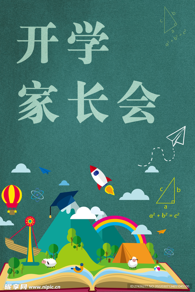开学家长会海报