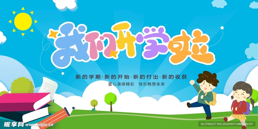 学校开学典礼背景板