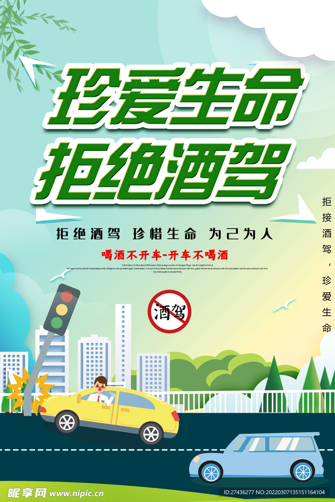 拒绝酒驾