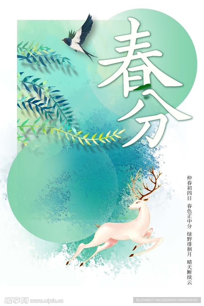 小清新春分海报