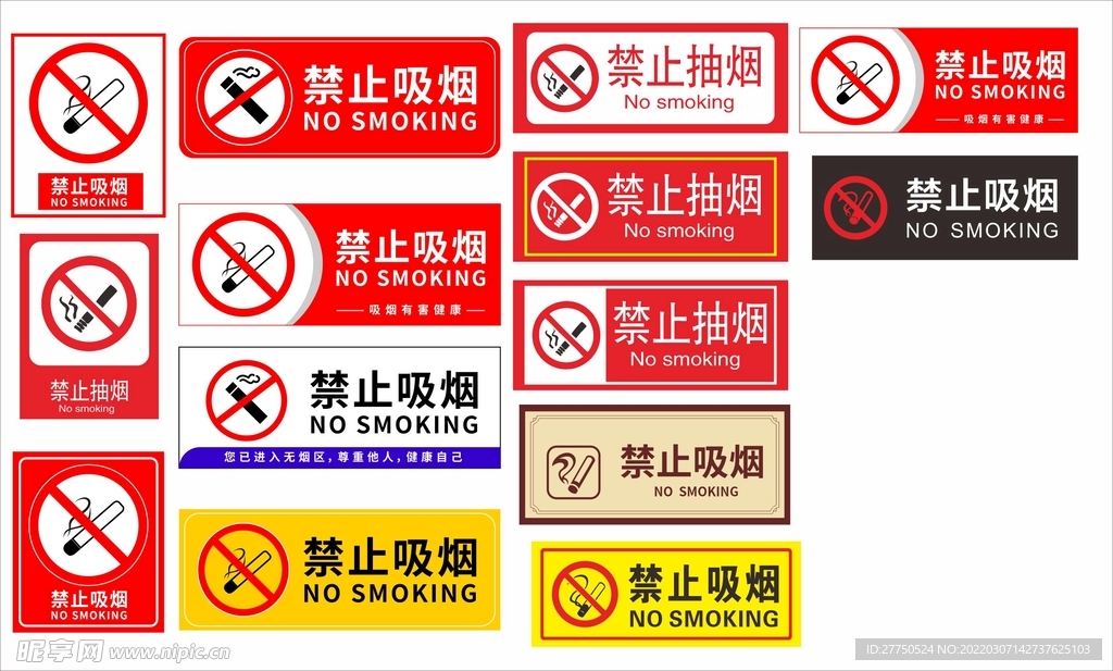 禁止吸烟