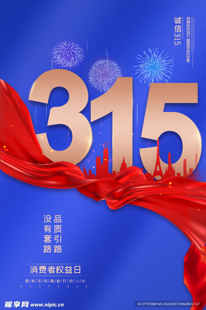 地产315消费者权益日海报