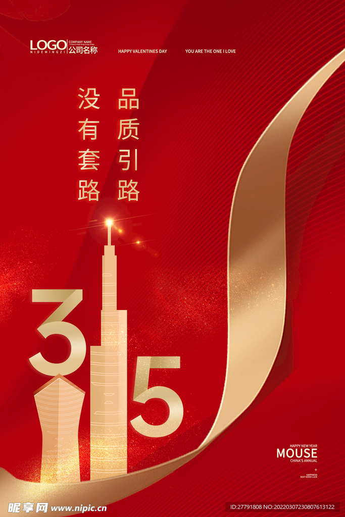 地产315消费者权益日海报