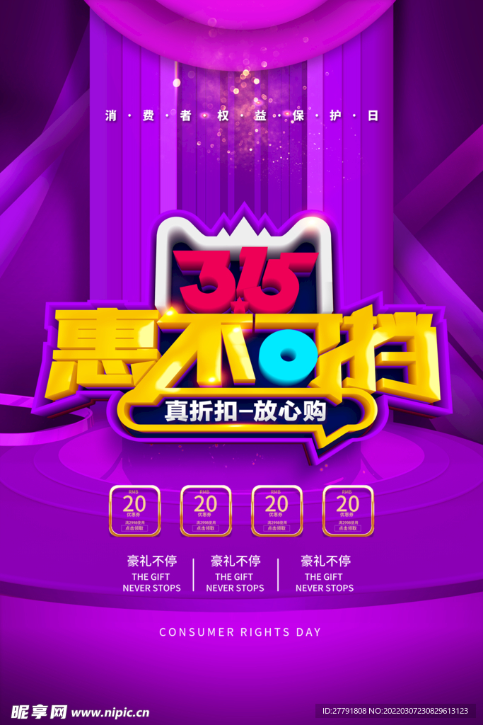 地产315消费者权益日海报