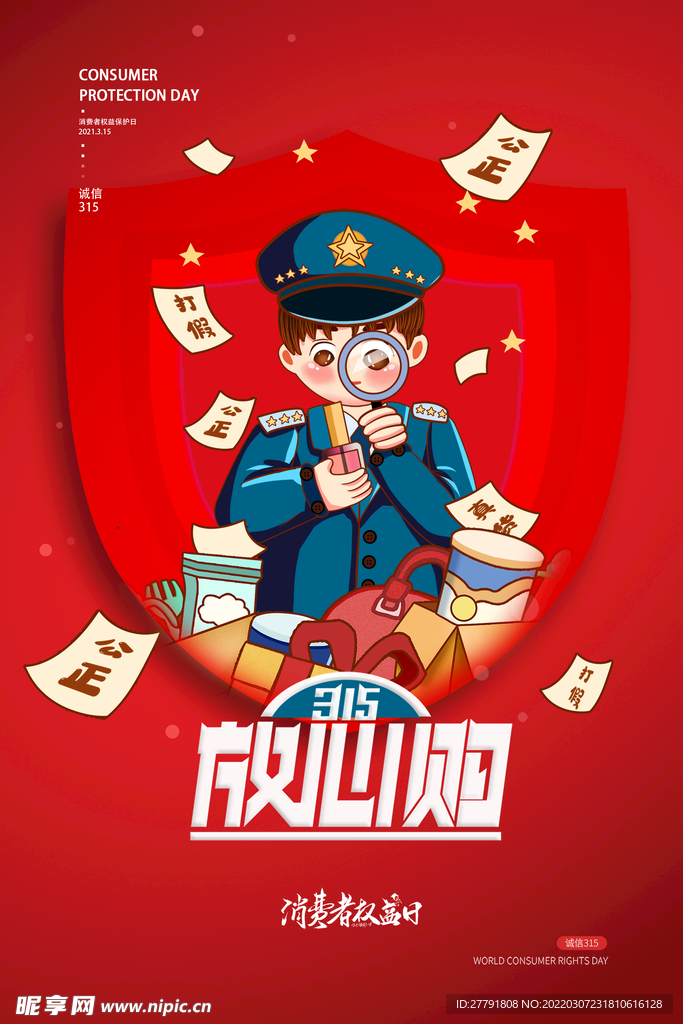 地产315消费者权益日海报