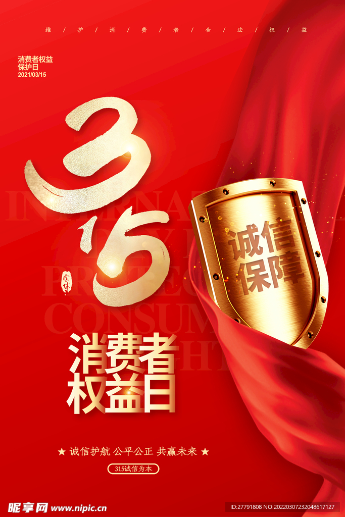 地产315消费者权益日海报