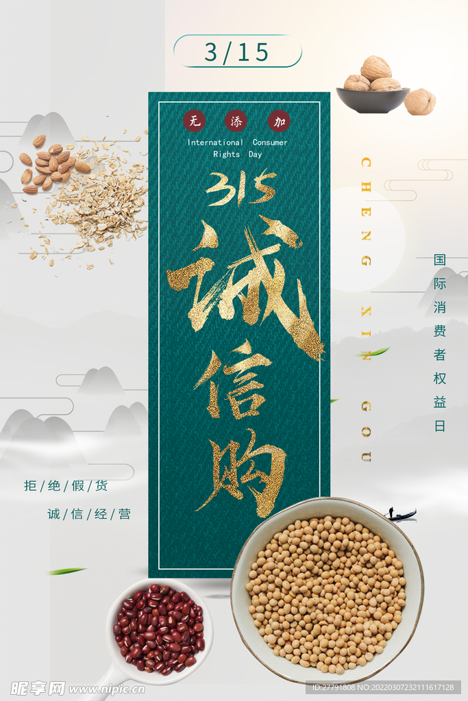 地产315消费者权益日海报