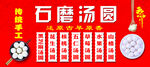 石墨汤圆