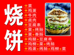 烧饼