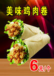 美味鸡肉卷