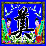 灵棚奠字