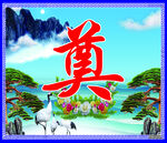 灵棚奠字