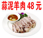 蒜泥羊肉