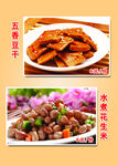 五香豆干 水煮花生米