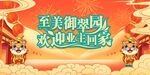 地产 回家 主画面